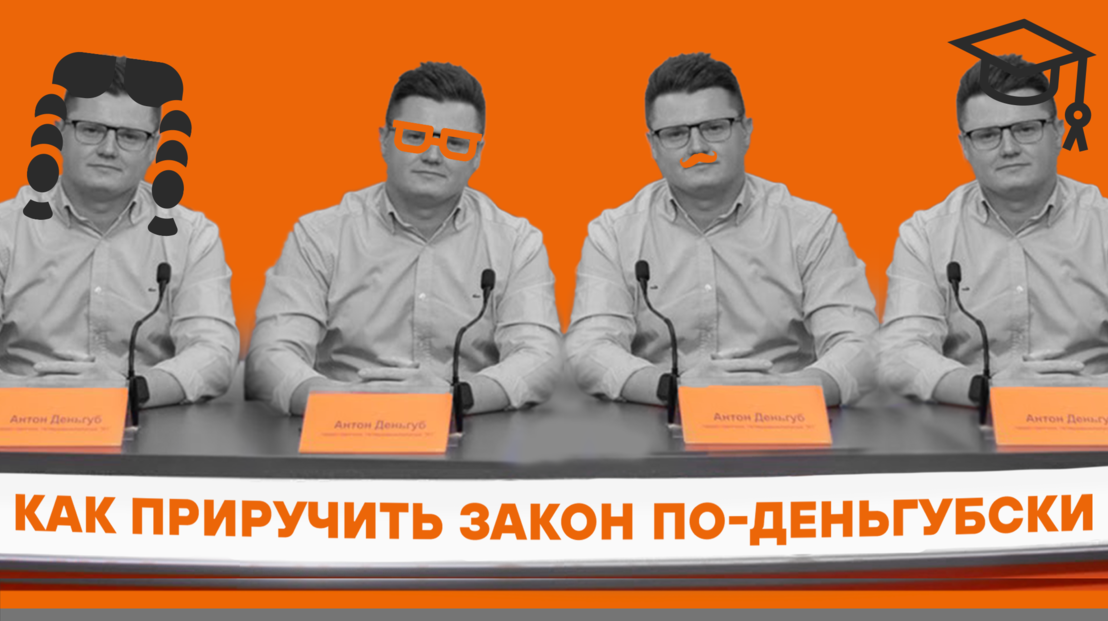 Как приручить Закон по-Деньгубски